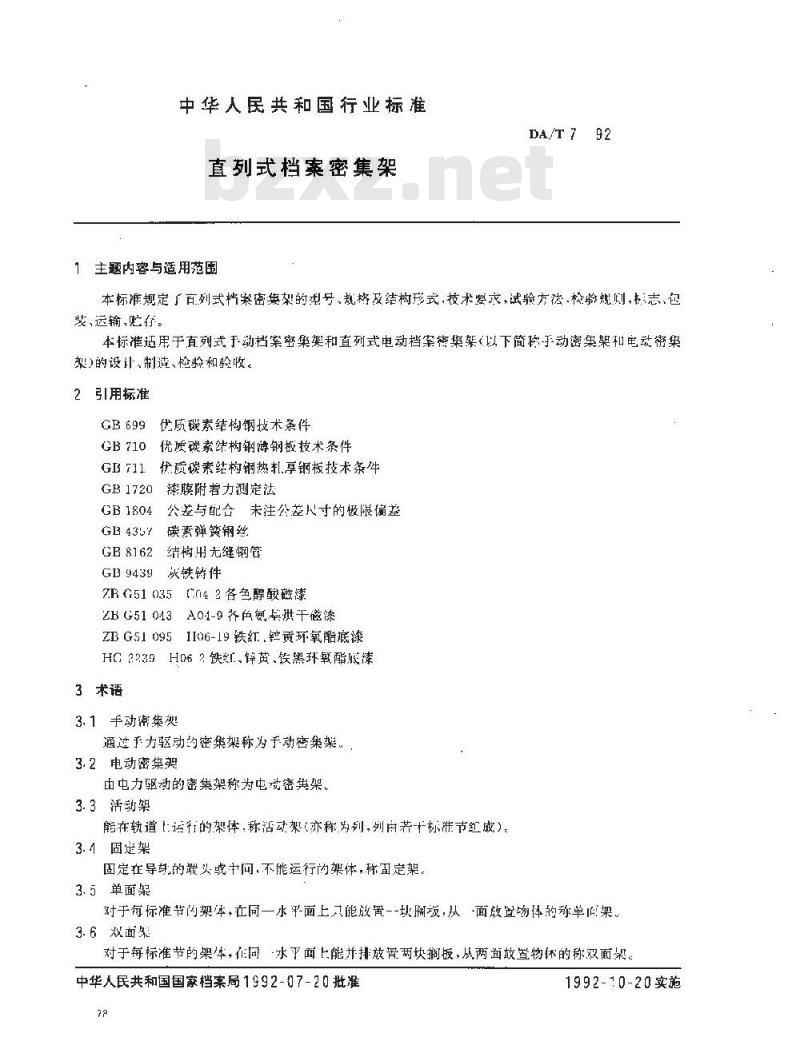DA/T 7-1992 直列式档案密集架