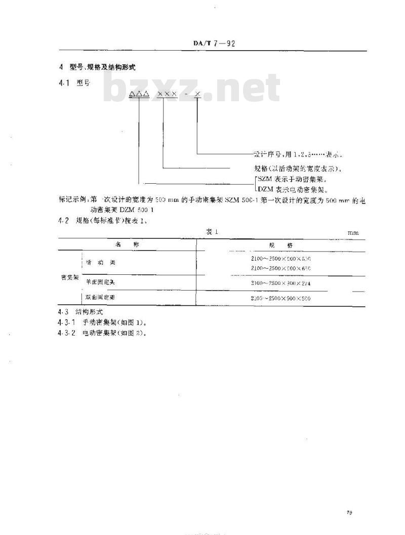DA/T 7-1992 直列式档案密集架
