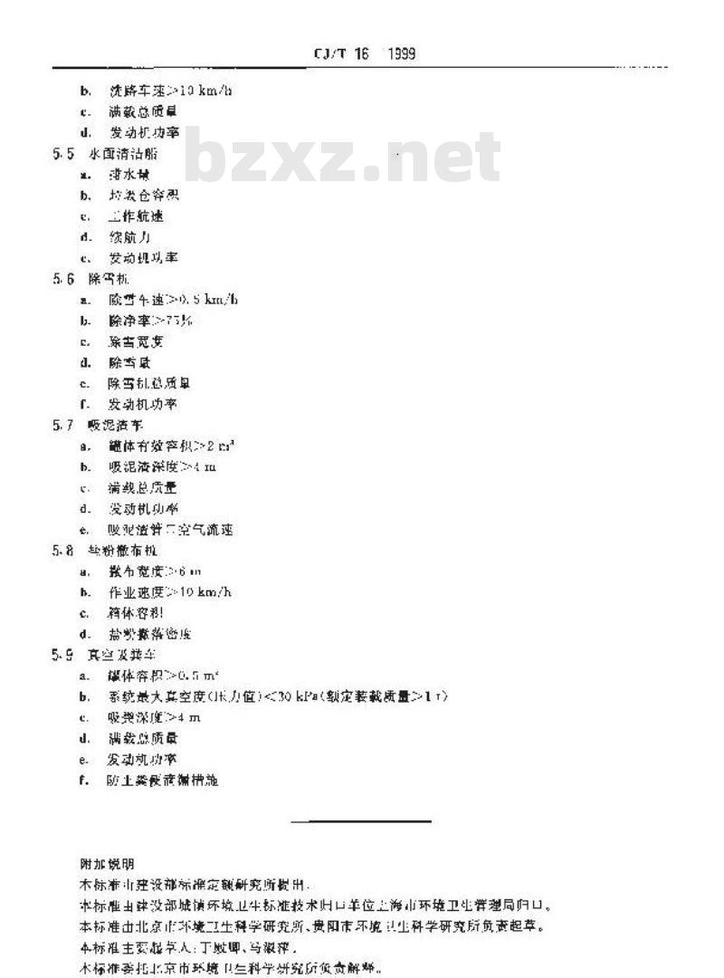 CJ/T 16-1999 城市环境卫生专用设备 清扫、收集、运输