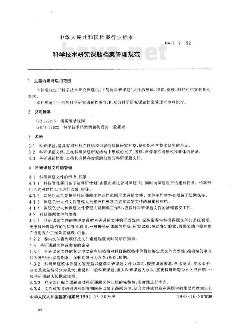 DA/T 2-1992 科学技术研究课题档案管理规范