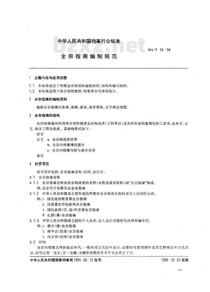 DA/T 14-1994 全宗指南编制规范