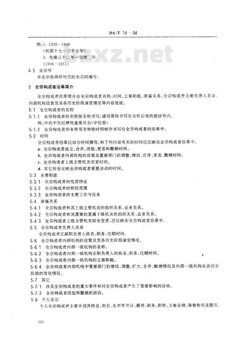 DA/T 14-1994 全宗指南编制规范