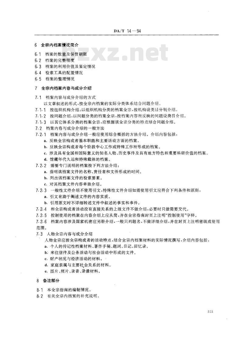 DA/T 14-1994 全宗指南编制规范