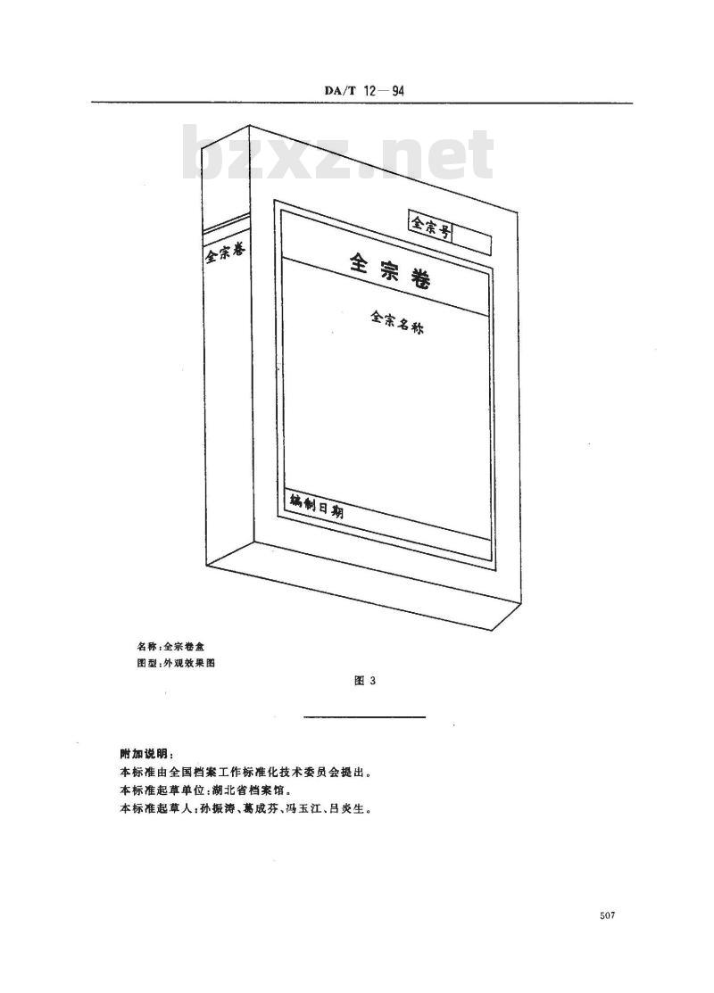 DA/T 12-1994 全宗卷规范