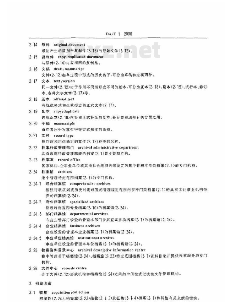 DA/T 1-2000 档案工作基本术语