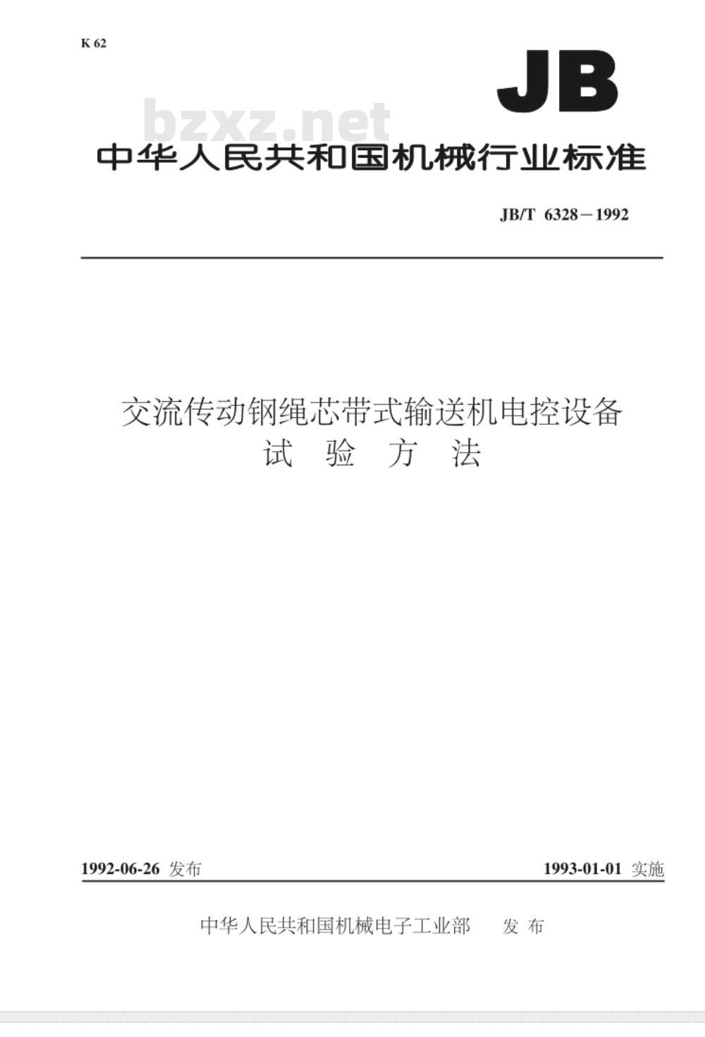 JB/T 6328-1992 交流传动钢绳芯带式输送机电控设备 试验方法