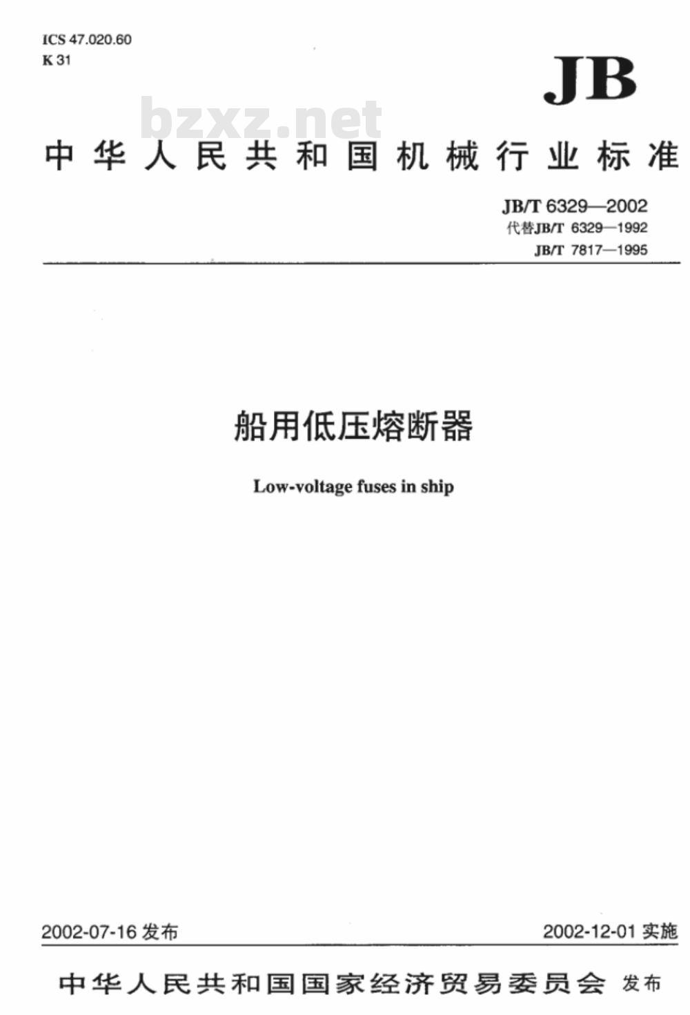 JB/T 6329-2002 船用低压熔断器