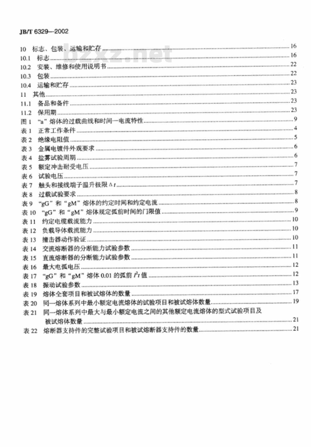 JB/T 6329-2002 船用低压熔断器