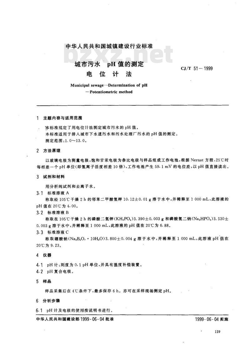 CJ/T 51-1999 城市污水 pH值的测定 电位计法