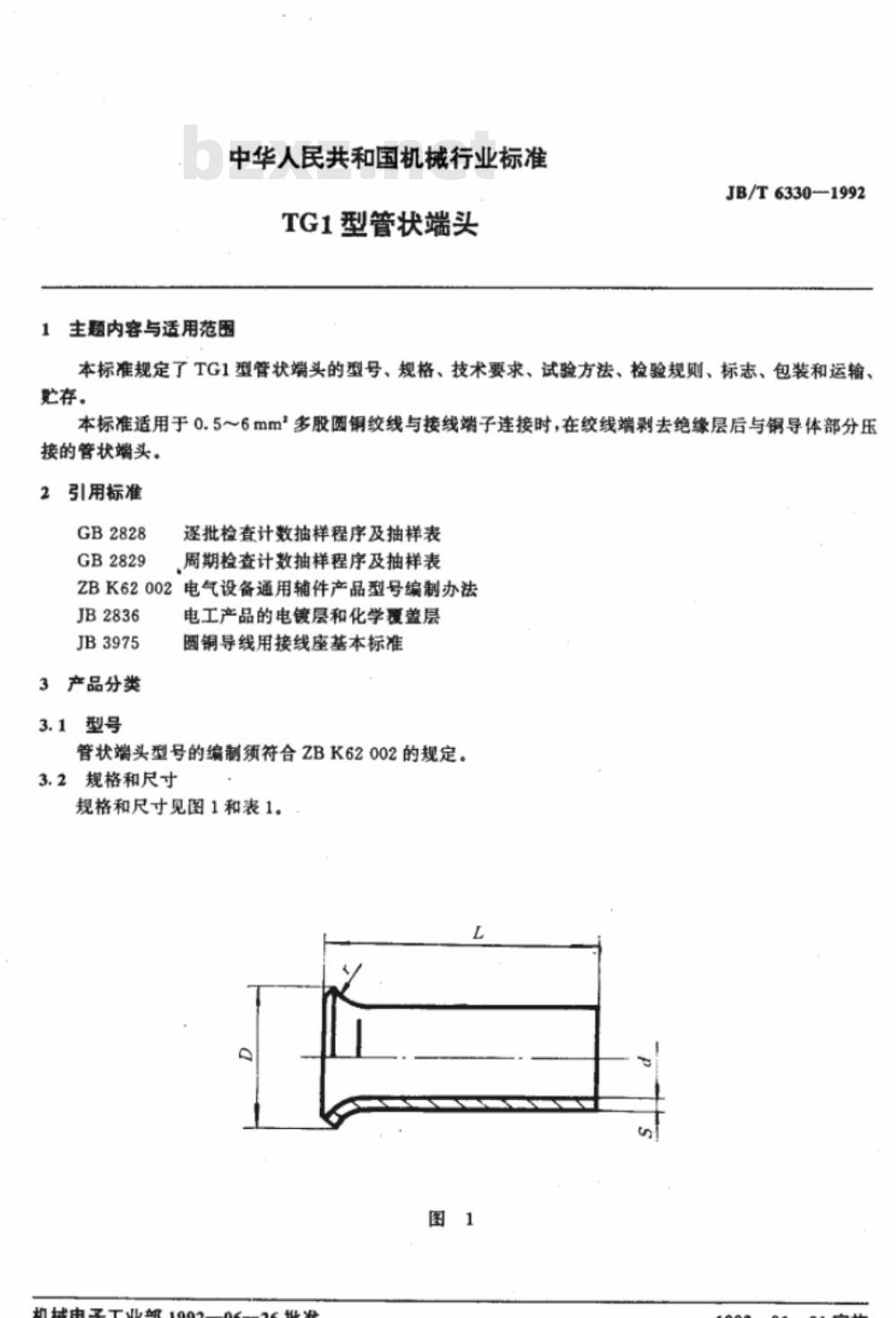 JB/T 6330-1992 TG1型管状端头