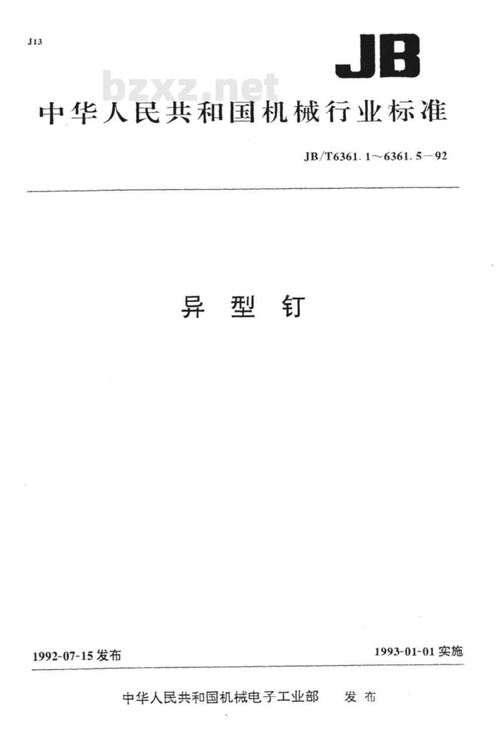 JB/T 6361.1-1992 平头环槽钉
