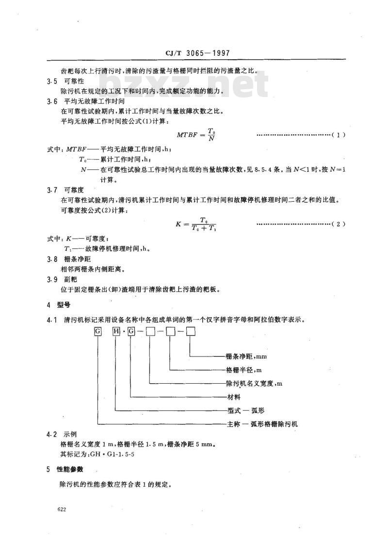 CJ/T 3065-1997 弧形格栅除污机