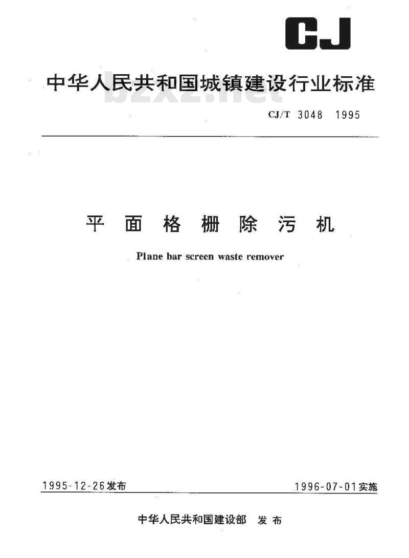 CJ/T 3048-1995 平面格栅除污机