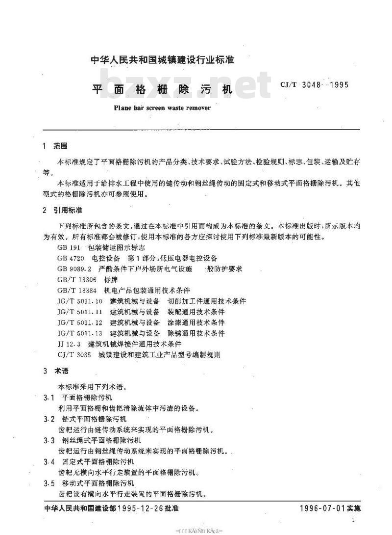 CJ/T 3048-1995 平面格栅除污机