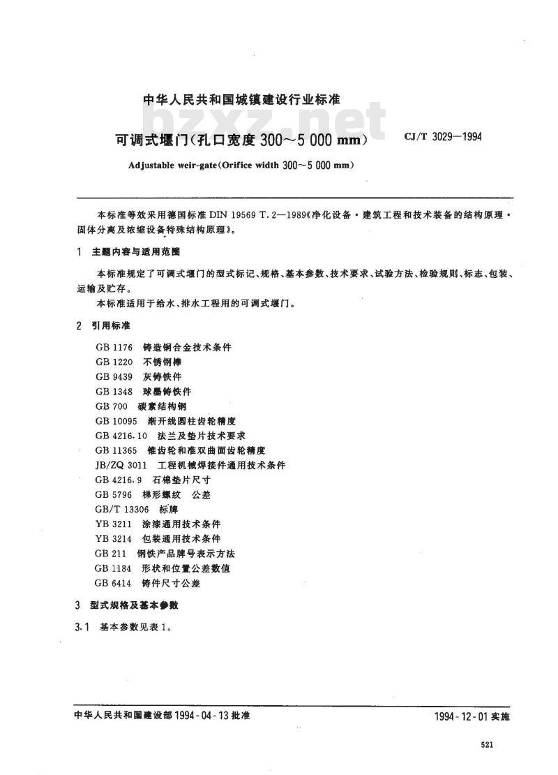 CJ/T 3029-1994 可调式堰门 (孔口宽度300～5000mm)