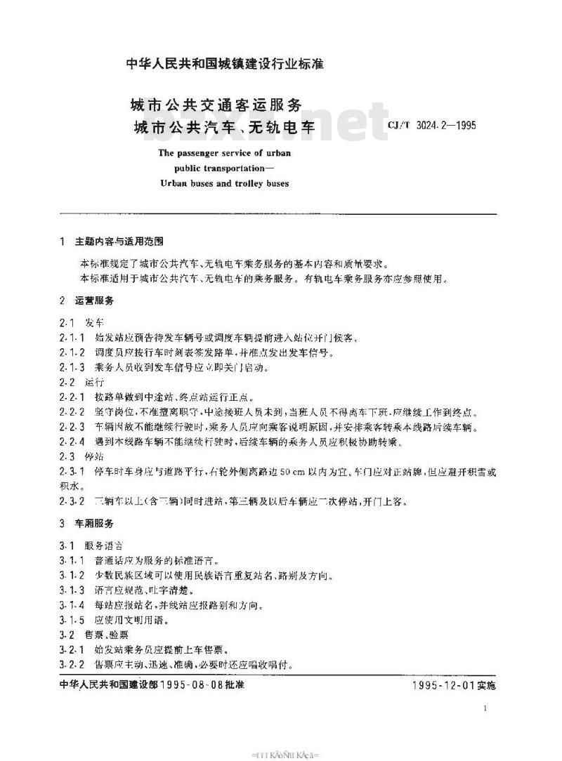CJ/T 3024.2-1995 城市公共交通客运服务 城市公共汽车、无轨电车