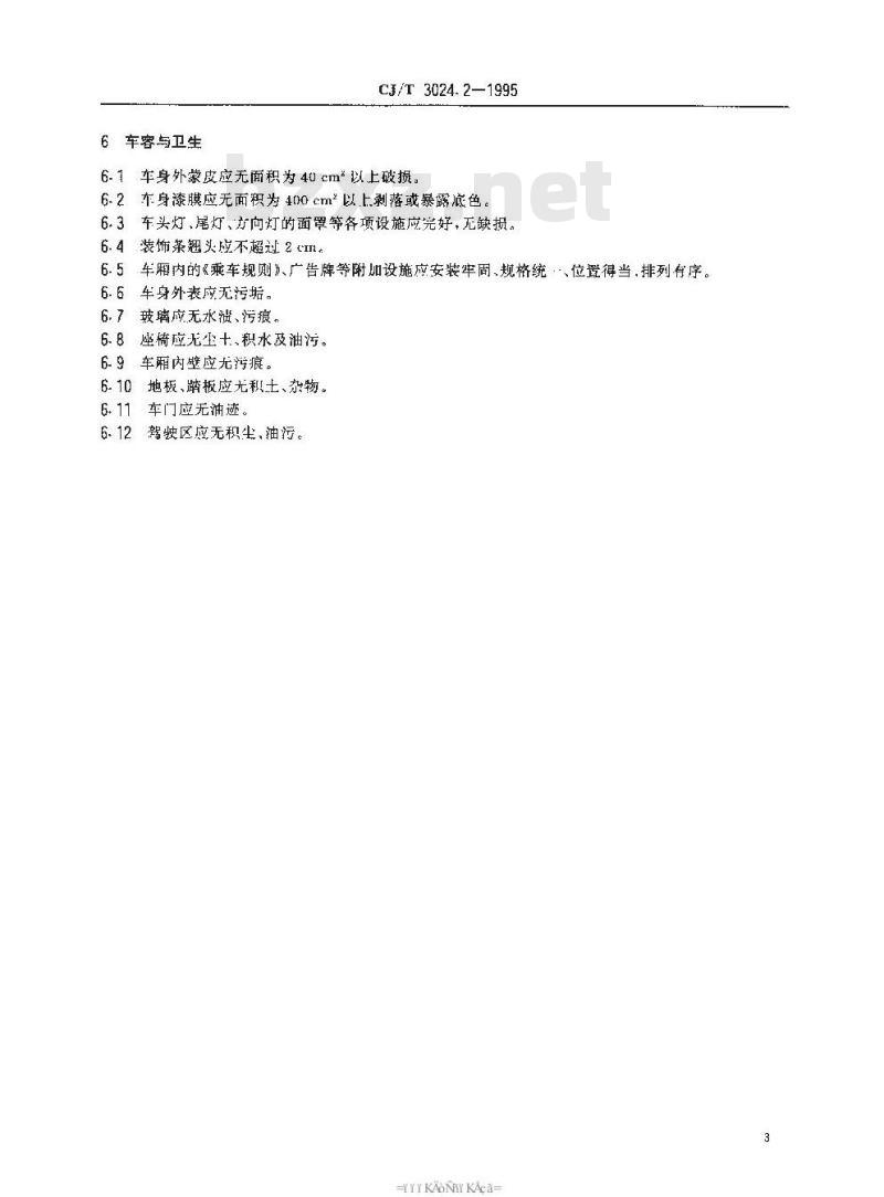 CJ/T 3024.2-1995 城市公共交通客运服务 城市公共汽车、无轨电车
