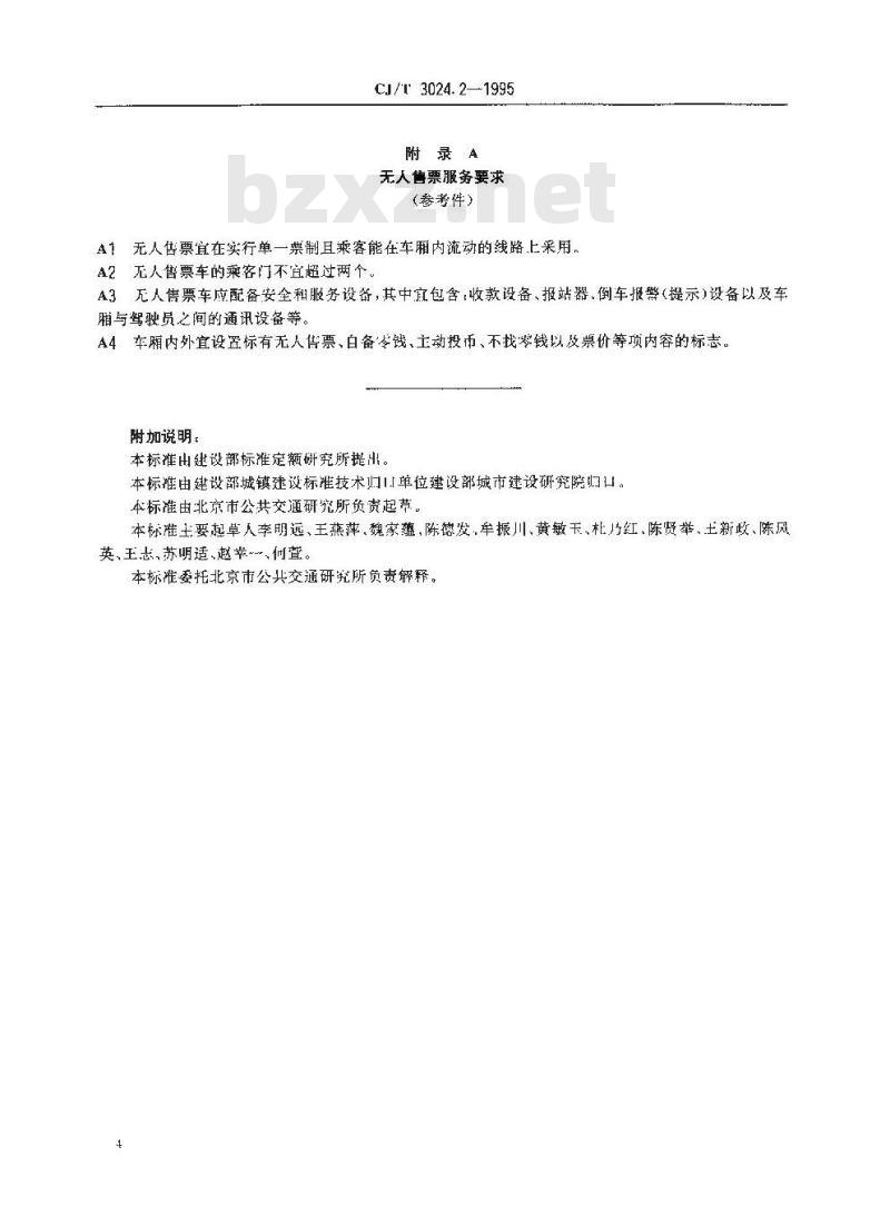 CJ/T 3024.2-1995 城市公共交通客运服务 城市公共汽车、无轨电车