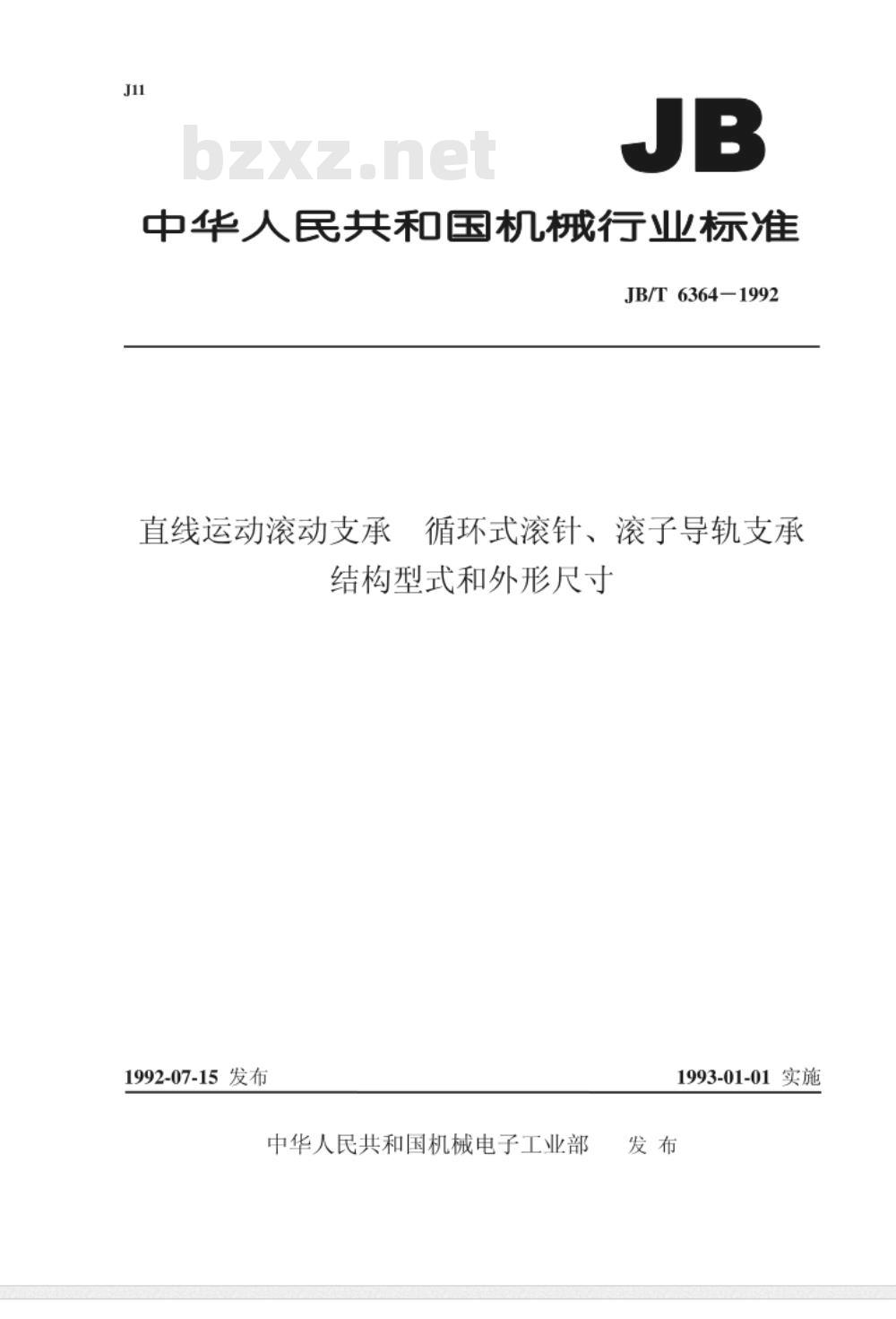 JB/T 6364-1992 直线运动滚动支承 循环式滚针、滚子导轨支承 结构型式和外形尺寸