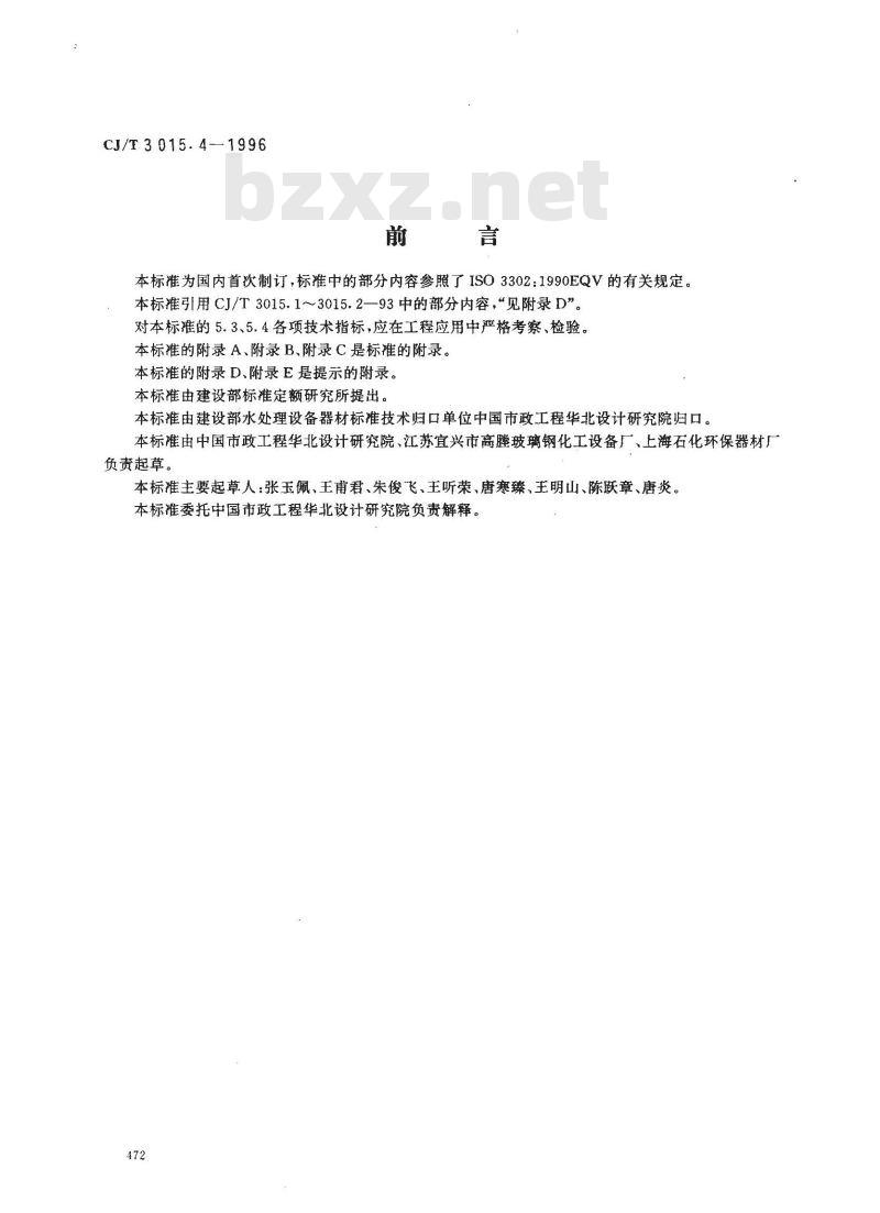 CJ/T 3015.4-1996 污水处理用可张中、微孔曝气器