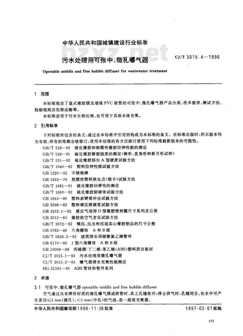CJ/T 3015.4-1996 污水处理用可张中、微孔曝气器
