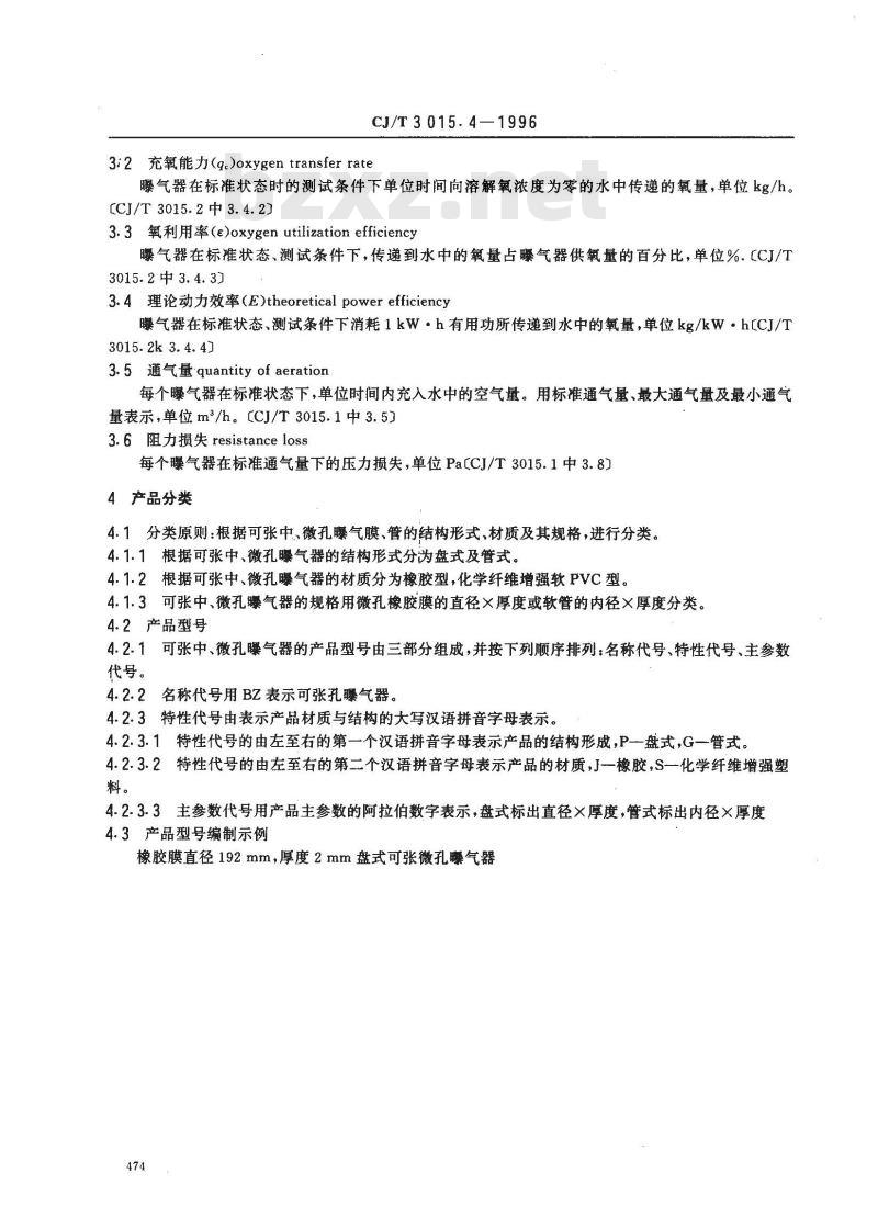 CJ/T 3015.4-1996 污水处理用可张中、微孔曝气器