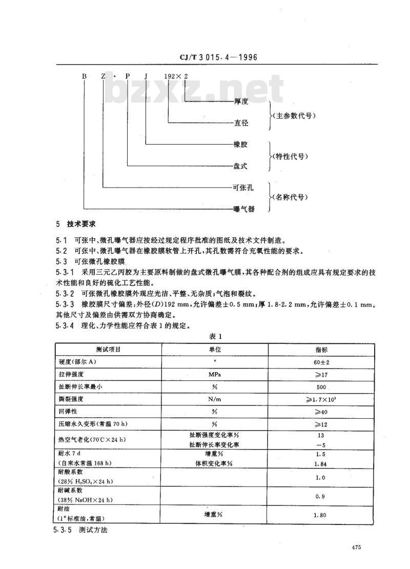 CJ/T 3015.4-1996 污水处理用可张中、微孔曝气器