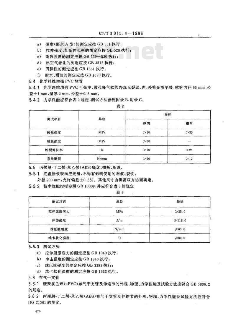 CJ/T 3015.4-1996 污水处理用可张中、微孔曝气器