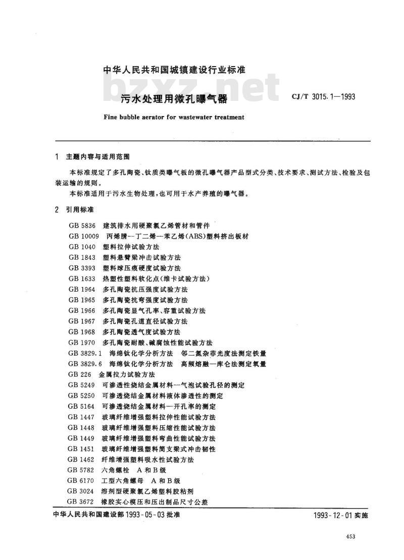 CJ/T 3015.1-1993 污水处理用微孔曝气器