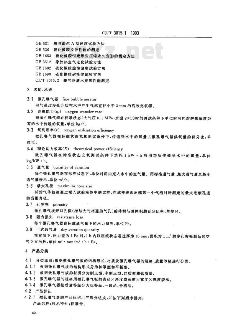 CJ/T 3015.1-1993 污水处理用微孔曝气器