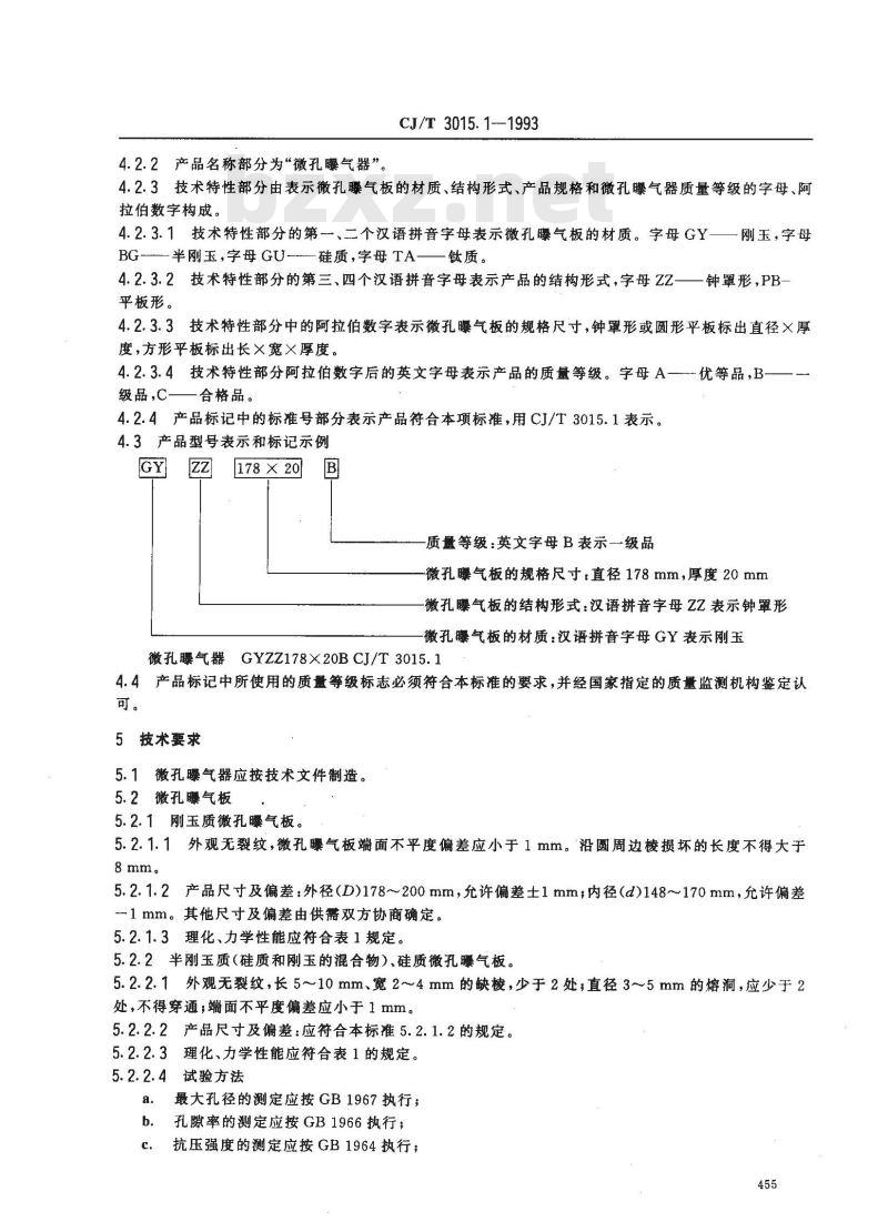 CJ/T 3015.1-1993 污水处理用微孔曝气器