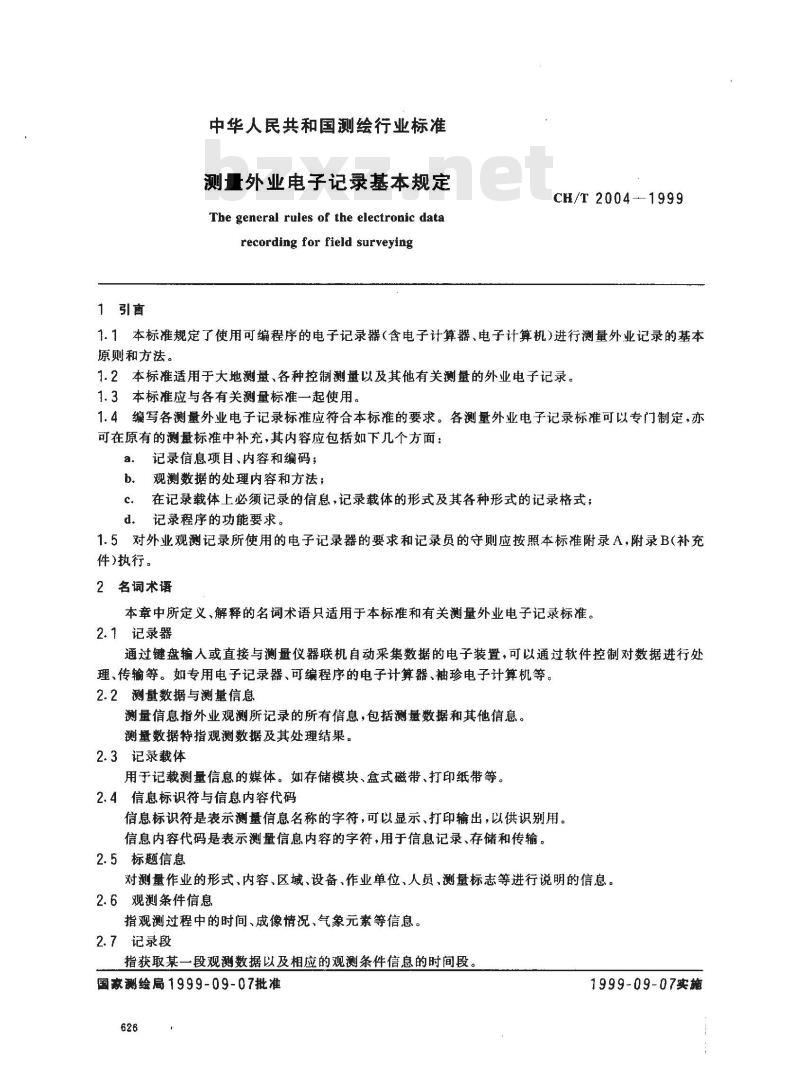 CH/T 2004-1999 测量外业电子记录基本格式