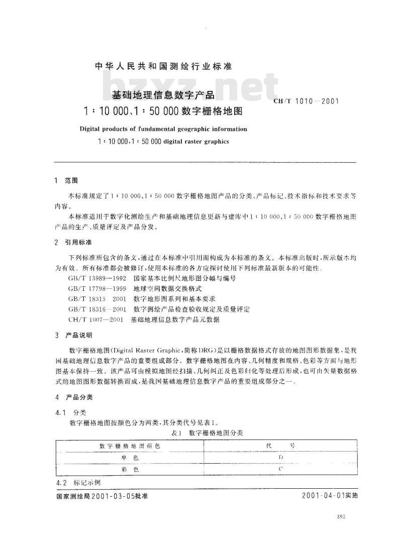 CH/T 1010-2001 基础地理信息数字产品 1:10000、1:50000数字栅格地图