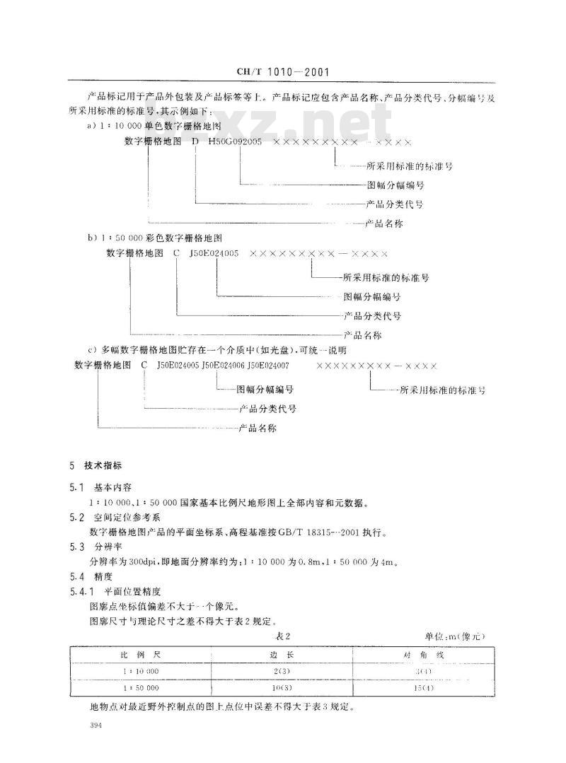 CH/T 1010-2001 基础地理信息数字产品 1:10000、1:50000数字栅格地图