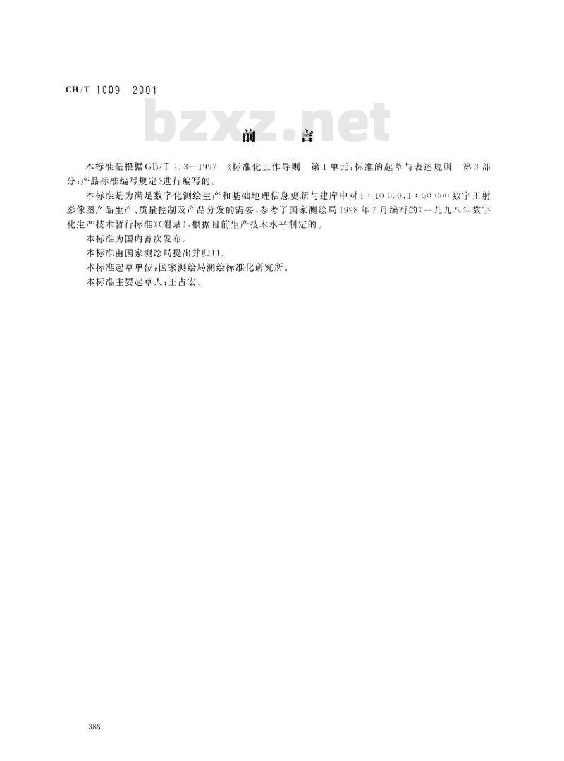 CH/T 1009-2001 基础地理信息数字产品 1:10000、1:50000数字正射影像图