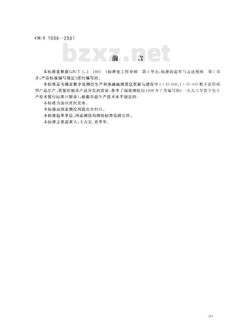 CH/T 1008-2001 基础地理信息数字产品 1:10000、1:50000数字高程模型