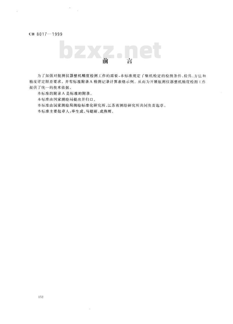 CH 8017-1999 航测仪器整机精度检定规程