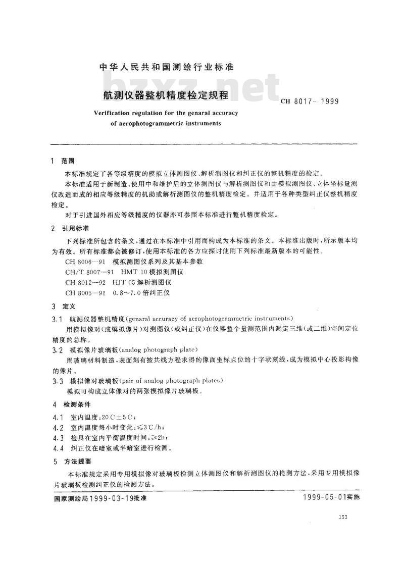 CH 8017-1999 航测仪器整机精度检定规程