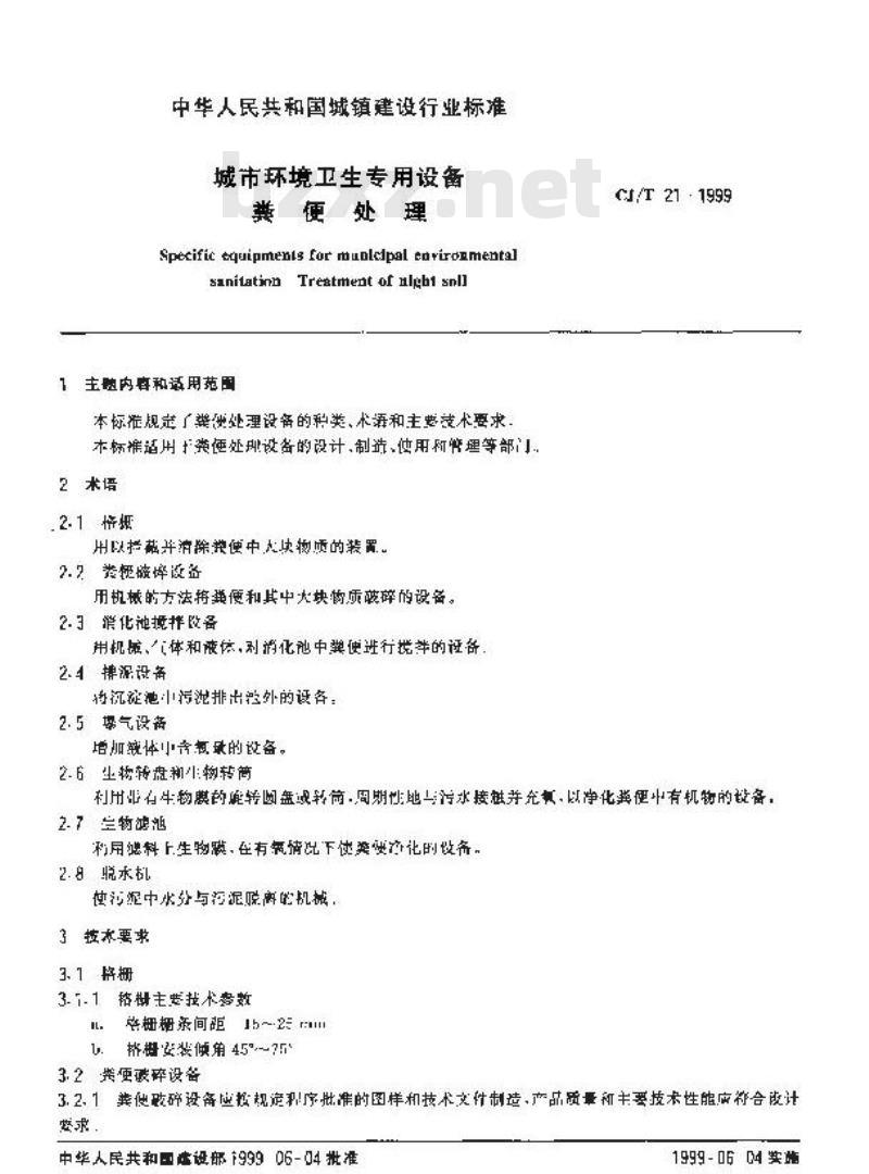 CJ/T 21-1999 城市环境卫生专用设备 粪便处理