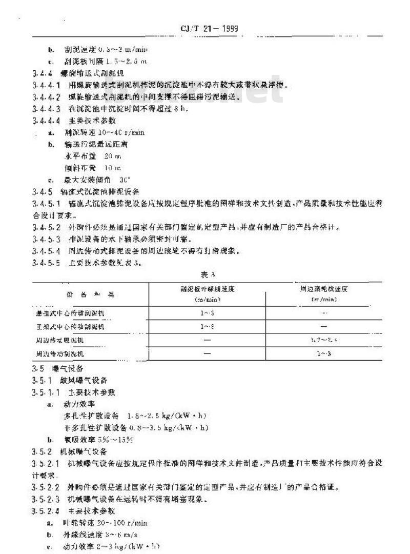 CJ/T 21-1999 城市环境卫生专用设备 粪便处理