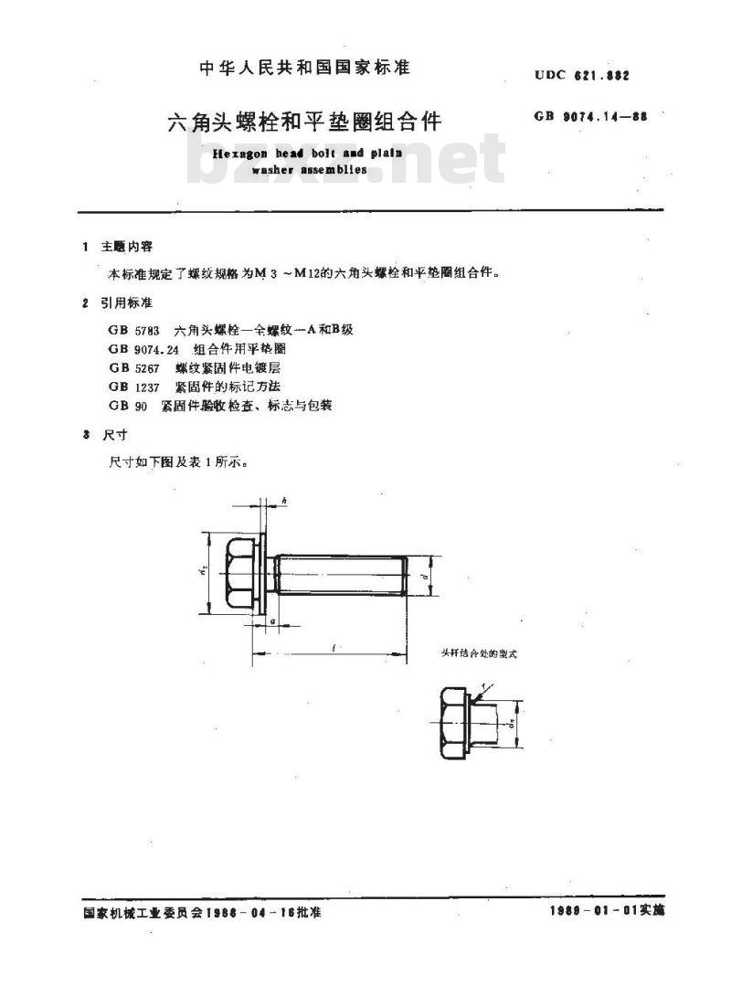 GB/T 9074.14-1988 六角头螺栓和平垫圈组合件