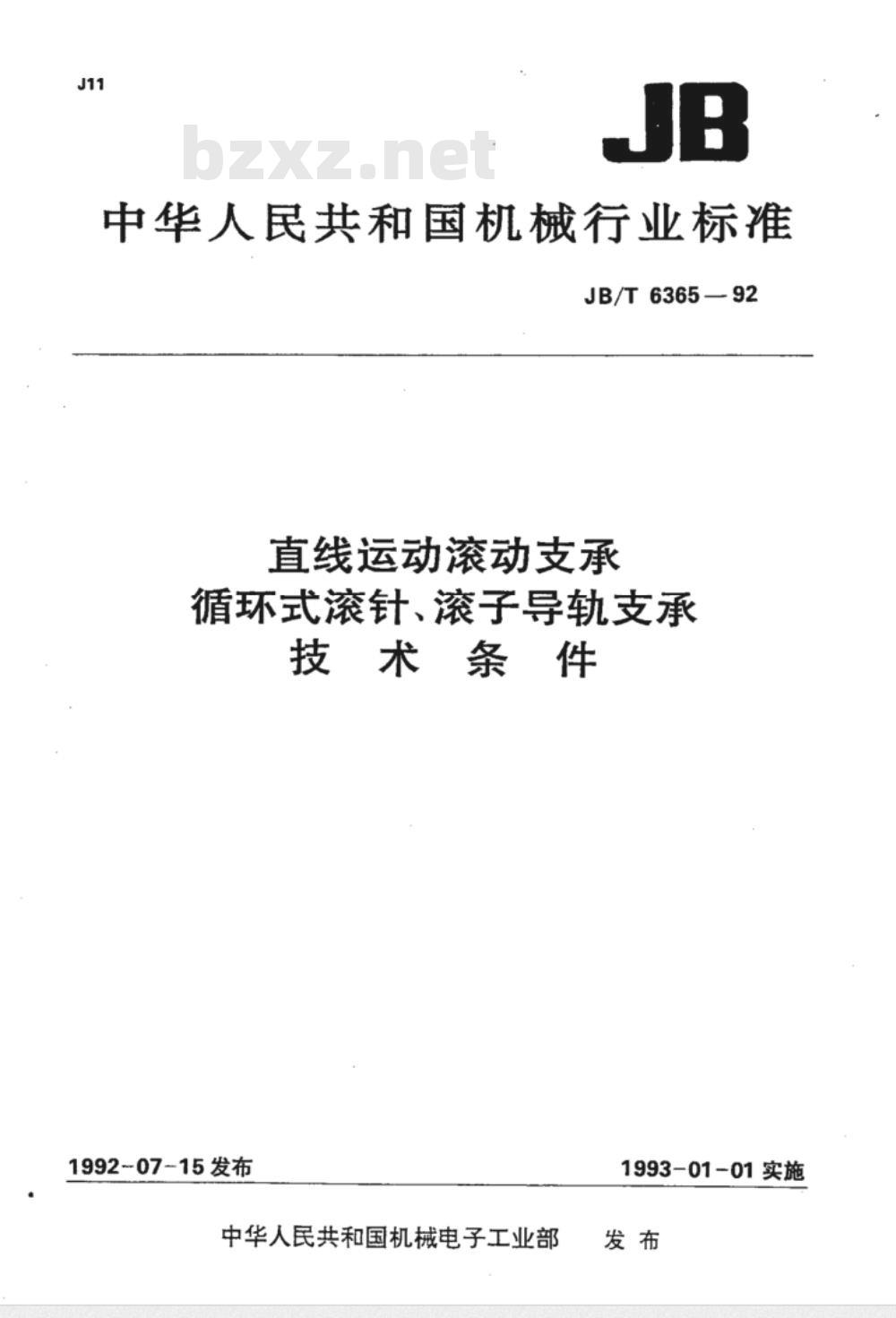 JB/T 6365-1992 直线运动滚动支承 循环式滚针、滚子导轨支承 技术条件