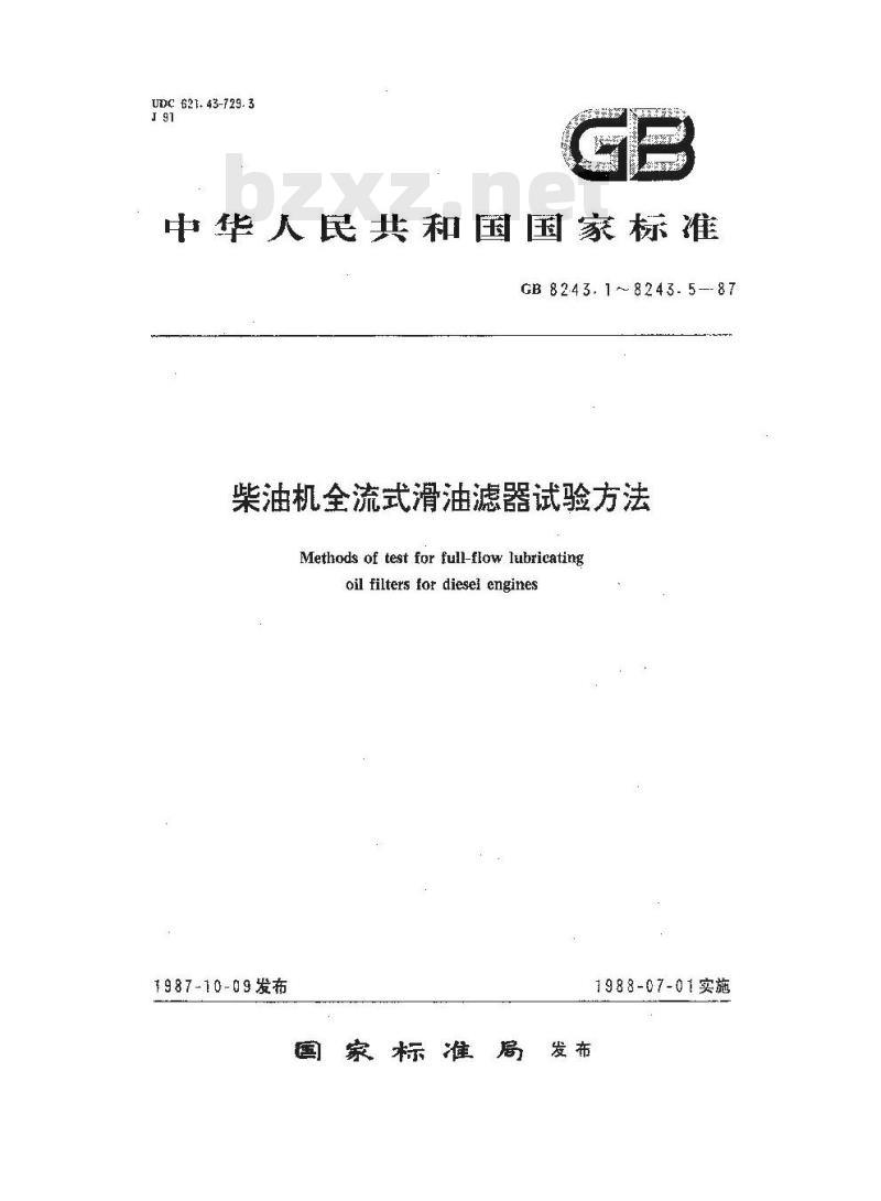GB/T 8243.1-1987 柴油机全流式滑油滤器试验方法 压力降/流量特性