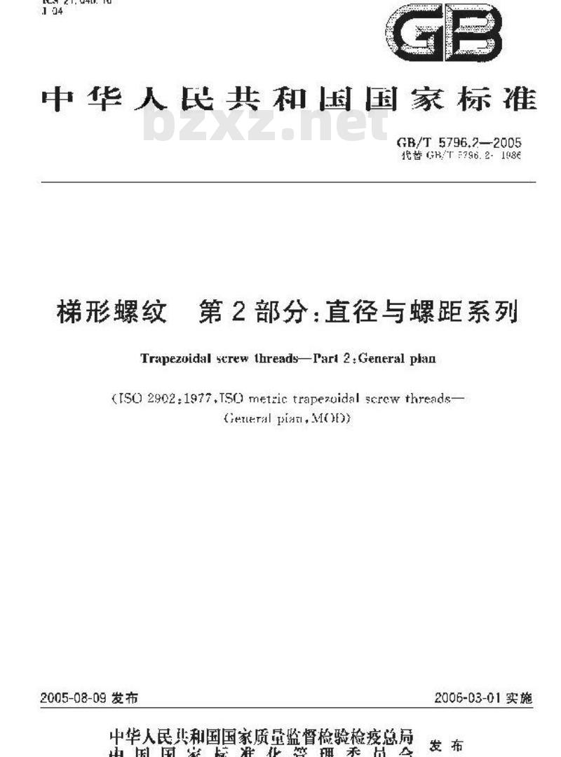 GB/T 5796.2-2005 梯形螺纹 第2部分：直径与螺距系列