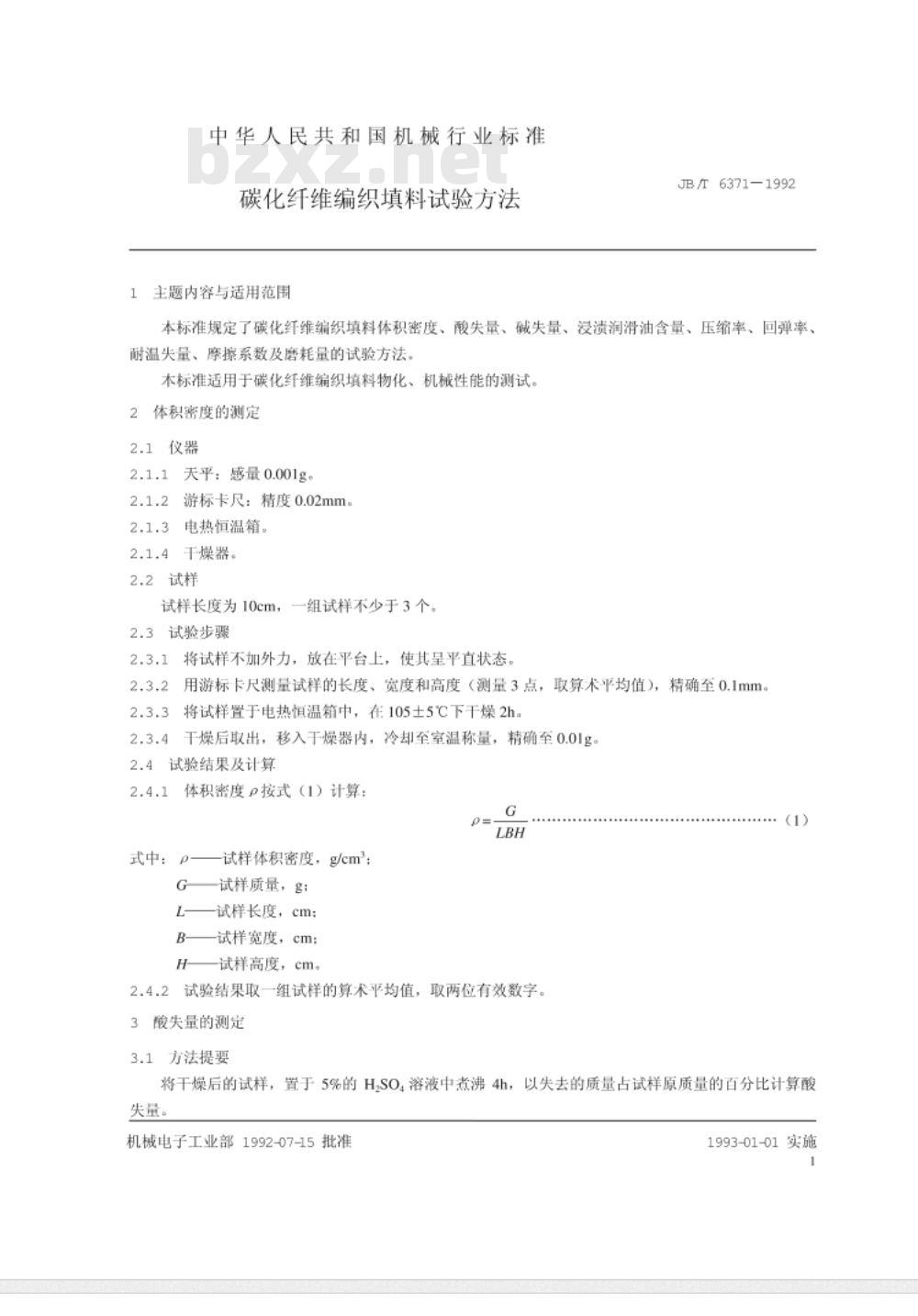 JB/T 6371-1992 碳化纤维编织填料 试验方法