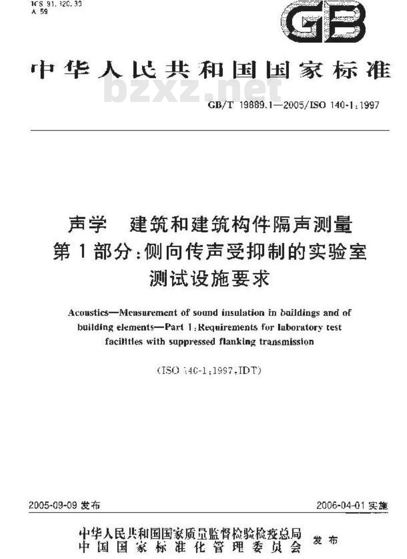 GB/T 19889.1-2005 声学 建筑和建筑构件隔声测量 第1部分：侧向传声受抑制的实验室测试设施要求