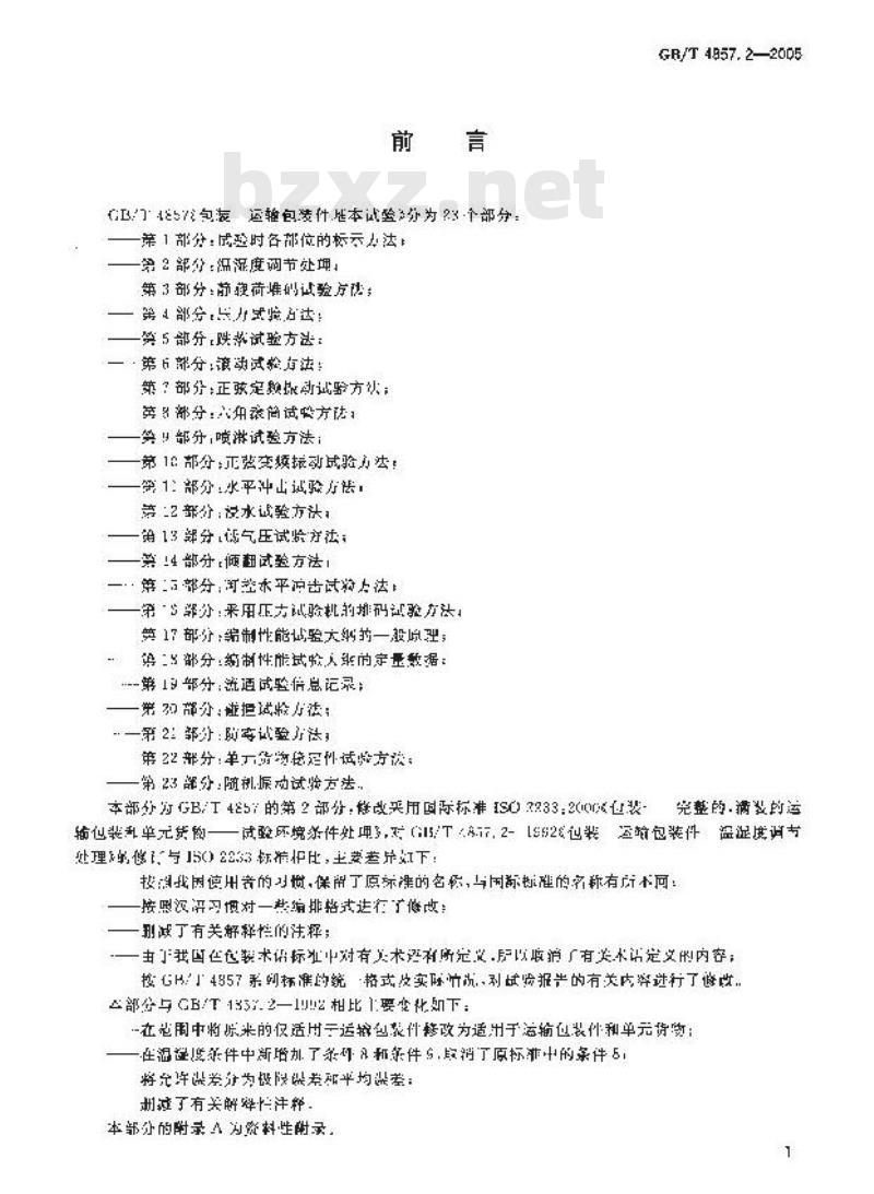 GB/T 4857.2-2005 包装 运输包装件基本试验 第2部分： 温湿度调节处理