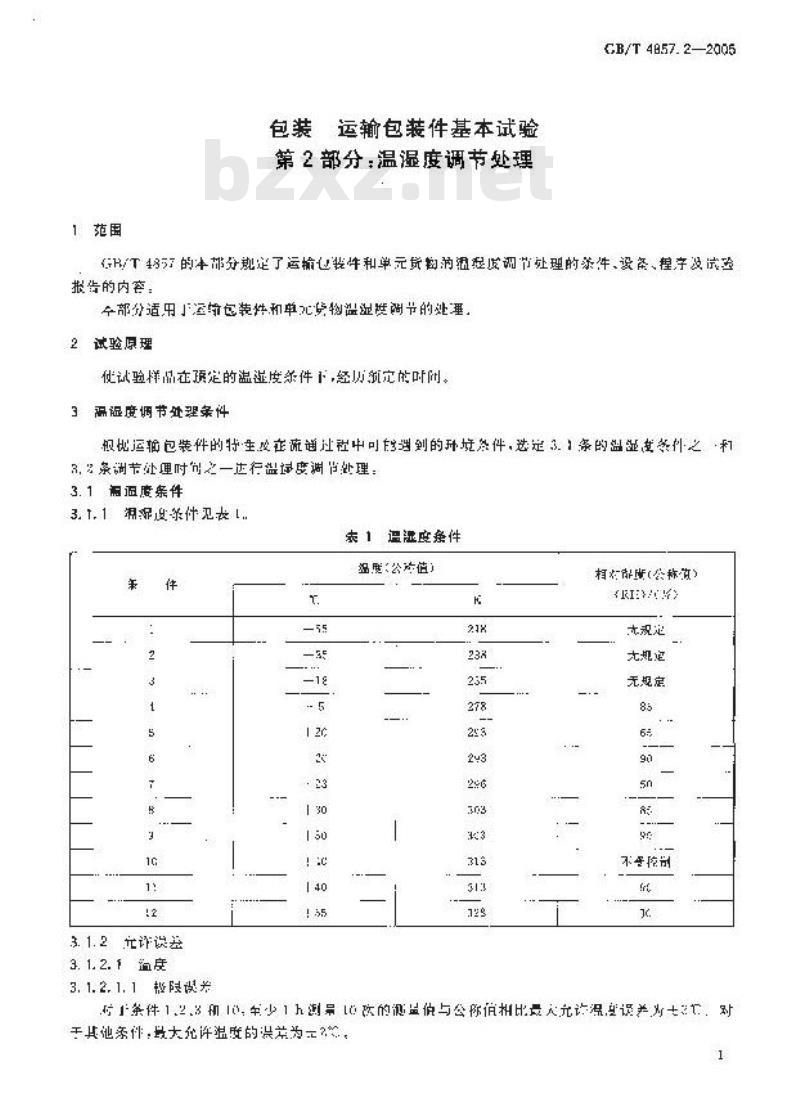 GB/T 4857.2-2005 包装 运输包装件基本试验 第2部分： 温湿度调节处理