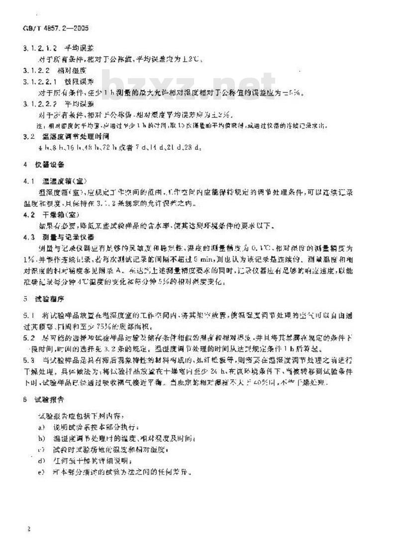 GB/T 4857.2-2005 包装 运输包装件基本试验 第2部分： 温湿度调节处理