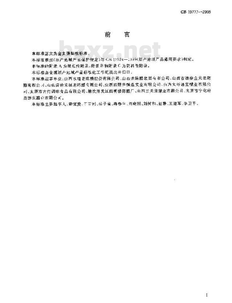 GB 19777-2005 原产地域产品 山西老陈醋